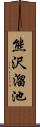 熊沢溜池 Scroll