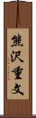 熊沢重文 Scroll