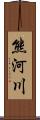 熊河川 Scroll