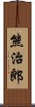 熊治郎 Scroll