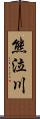 熊泣川 Scroll