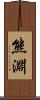 熊淵 Scroll