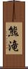 熊滝 Scroll