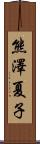 熊澤夏子 Scroll