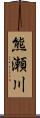 熊瀬川 Scroll