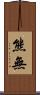 熊無 Scroll