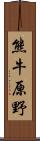 熊牛原野 Scroll