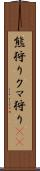 熊狩り Scroll