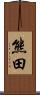 熊田 Scroll