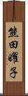 熊田曜子 Scroll