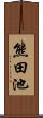 熊田池 Scroll