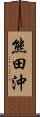 熊田沖 Scroll