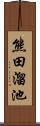 熊田溜池 Scroll