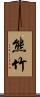 熊竹 Scroll