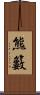 熊籔 Scroll