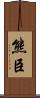 熊臣 Scroll