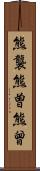 熊襲 Scroll