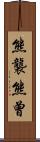 熊襲 Scroll
