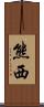 熊西 Scroll