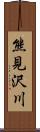 熊見沢川 Scroll