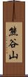 熊谷山 Scroll
