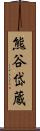 熊谷岱蔵 Scroll