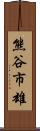 熊谷市雄 Scroll