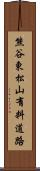 熊谷東松山有料道路 Scroll