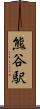 熊谷駅 Scroll