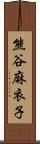 熊谷麻衣子 Scroll