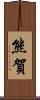 熊賀 Scroll
