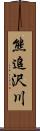 熊追沢川 Scroll