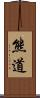 熊道 Scroll