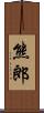 熊郎 Scroll