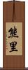 熊里 Scroll