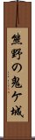 熊野の鬼ケ城 Scroll