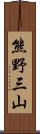 熊野三山 Scroll