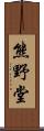 熊野堂 Scroll