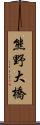 熊野大橋 Scroll