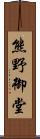 熊野御堂 Scroll