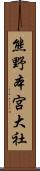 熊野本宮大社 Scroll