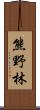 熊野林 Scroll