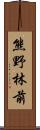 熊野林前 Scroll