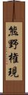 熊野権現 Scroll