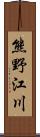 熊野江川 Scroll