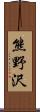 熊野沢 Scroll