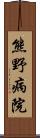 熊野病院 Scroll