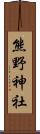 熊野神社 Scroll