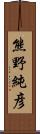 熊野純彦 Scroll