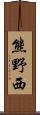 熊野西 Scroll